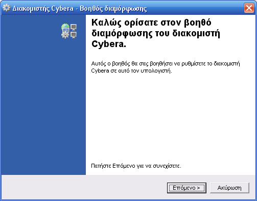Βοηθός διαμόρφωσης διακομιστή Cybera - Καλώς ορίσατε