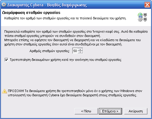 Βοηθός διαμόρφωσης διακομιστή Cybera - Αριθμός σταθμών εργασίας & πολιτικές