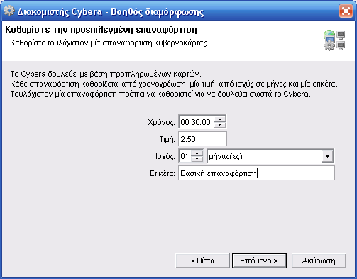 Βοηθός διαμόρφωσης διακομιστή Cybera - Βασική επαναφόρτιση