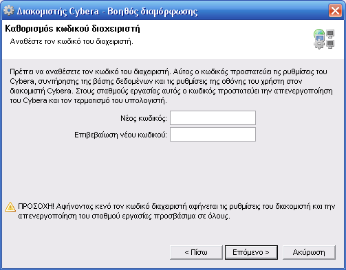 Βοηθός διαμόρφωσης διακομιστή Cybera - Κωδικός διαχειριστή