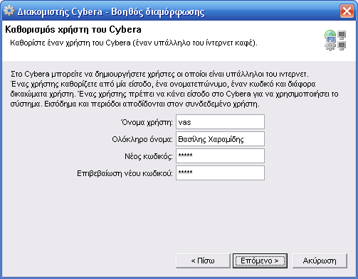Βοηθός διαμόρφωσης διακομιστή Cybera - Χρήστης του Cybera