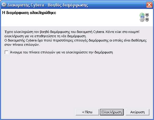 Βοηθός διαμόρφωσης διακομιστή Cybera - Οθόνη ολοκλήρωσης