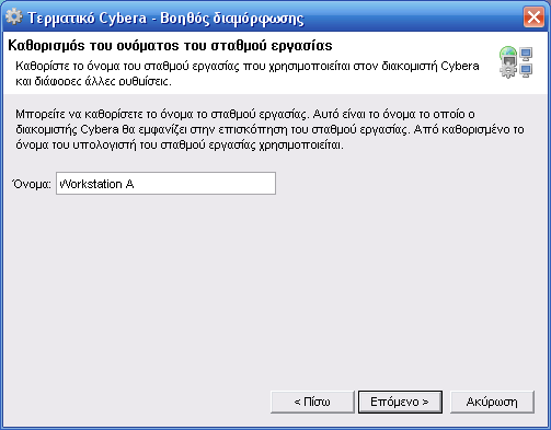 Βοηθός διαμόρφωσης τερματικού Cybera - Όνομα σταθμού εργασίας