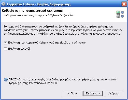 Βοηθός διαμόρφωσης τερματικού Cybera - Συμπεριφορά εκκίνησης