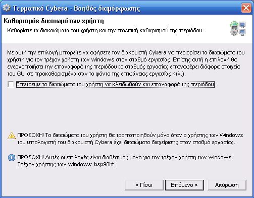 Βοηθός διαμόρφωσης τερματικού Cybera - Πολιτικά διακαιώματα χρήστη