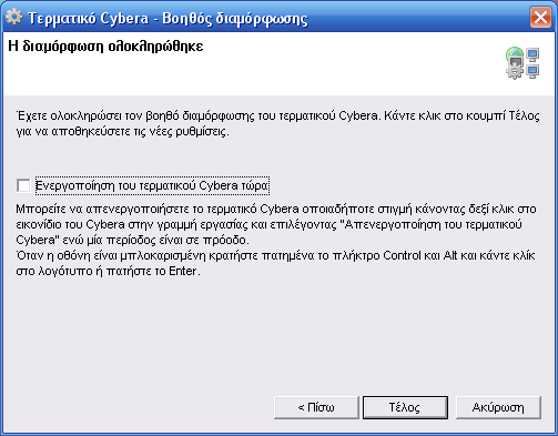 Βοηθός διαμόρφωσης τερματικού Cybera - Οθόνη ολοκλήρωσης